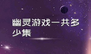 幽灵游戏一共多少集