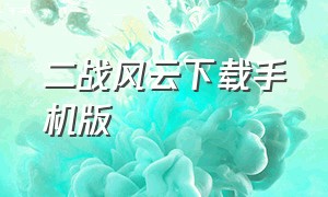 二战风云下载手机版