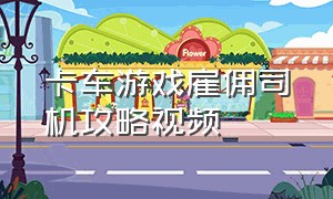 卡车游戏雇佣司机攻略视频（迷你卡车司机游戏怎么拉货教程）