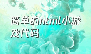 简单的html小游戏代码