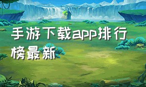 手游下载app排行榜最新