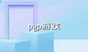 pgp游戏