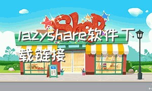 lazyshare软件下载链接（lazyshare绘画软件下载华为版）