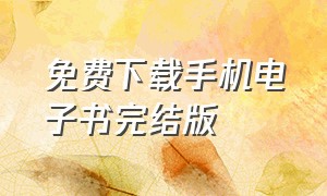 免费下载手机电子书完结版