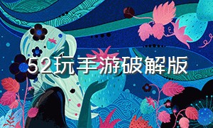 52玩手游破解版