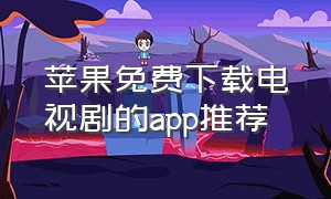 苹果免费下载电视剧的app推荐