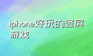 iphone好玩的竖屏游戏