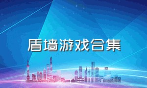 盾墙游戏合集（盾墙的游戏从哪下载）