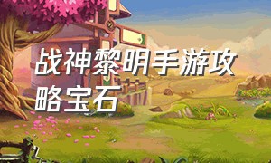 战神黎明手游攻略宝石