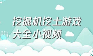 挖掘机挖土游戏大全小视频