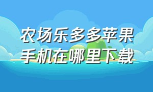 农场乐多多苹果手机在哪里下载