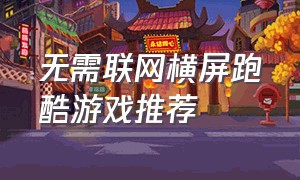 无需联网横屏跑酷游戏推荐