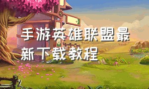 手游英雄联盟最新下载教程