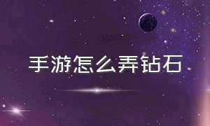 手游怎么弄钻石