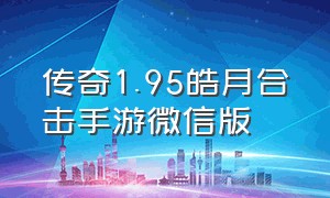 传奇1.95皓月合击手游微信版