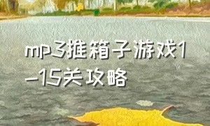 mp3推箱子游戏1-15关攻略