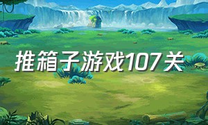 推箱子游戏107关（推箱子游戏）