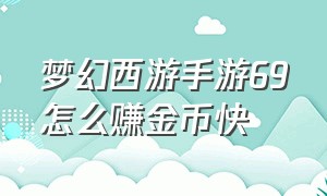 梦幻西游手游69怎么赚金币快