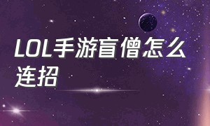 lol手游盲僧怎么连招