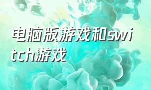 电脑版游戏和switch游戏