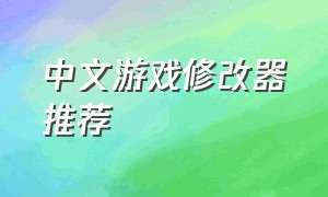 中文游戏修改器推荐