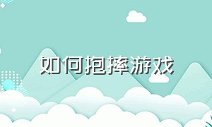 如何抱摔游戏