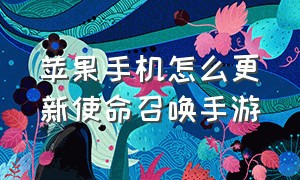 苹果手机怎么更新使命召唤手游