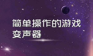 简单操作的游戏变声器