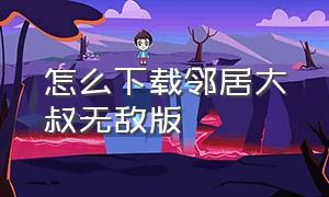 怎么下载邻居大叔无敌版