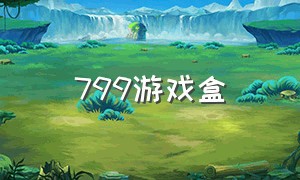 799游戏盒