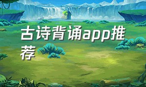 古诗背诵app推荐