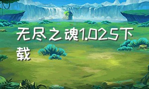 无尽之魂1.025下载