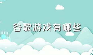 谷歌游戏有哪些（谷歌游戏排行榜在哪）