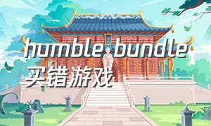 humble bundle买错游戏（humble买的游戏可以退款吗）
