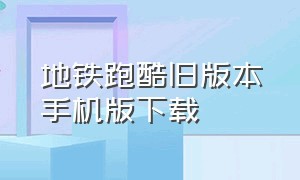 地铁跑酷旧版本手机版下载