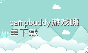 campbuddy游戏哪里下载
