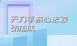 天刀手游心法被动加成