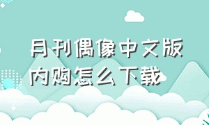 月刊偶像中文版内购怎么下载