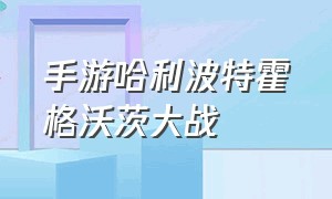 手游哈利波特霍格沃茨大战