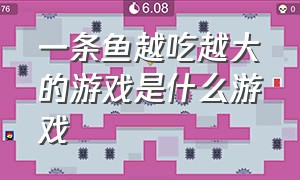 一条鱼越吃越大的游戏是什么游戏