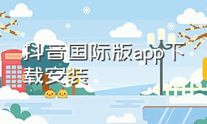 抖音国际版app下载安装（tiktok抖音国际版下载安装）