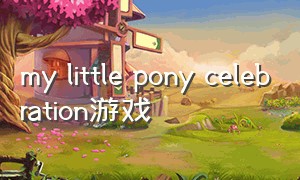 my little pony celebration游戏