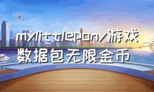 mylittlepony游戏数据包无限金币