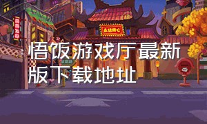 悟饭游戏厅最新版下载地址