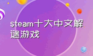 steam十大中文解谜游戏