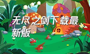 无尽之剑下载最新版