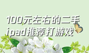 100元左右的二手ipad推荐打游戏