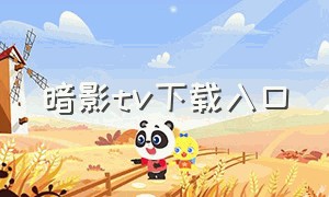 暗影tv下载入口