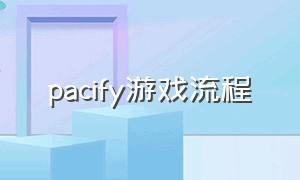 pacify游戏流程（pacify游戏攻略详细）