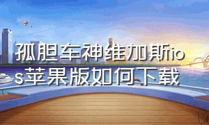 孤胆车神维加斯ios苹果版如何下载